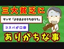 【語り部屋】三大貧乏にありがちな事