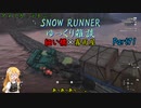 【SNOW RUNNER】横転上等！ 苦行を楽しむ霧雨屋！！ Part71【ゆっくり雑談】