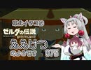 【BotW】東北イタコはええけつのようです Part075 【VOICEROID実況】