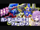 地上戦のAGE-3！ガンダムAGE-3フォートレス！【積プラ崩すゆかりちゃん！part19】