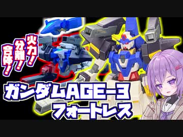 地上戦のAGE-3！ガンダムAGE-3フォートレス！【積プラ崩すゆかりちゃん！part19】