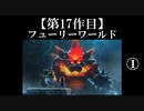 スーパーマリオフューリーワールド実況 part1【ノンケのマリオゲームツアー】