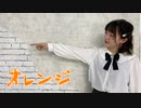 【大好きな曲なので】オレンジ 踊ってみた【憂】