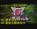 【地球防衛軍6】一般R、いきなりINF縛りでまたhageるpart2(ニコニコ動画版)【ゆっくり実況】