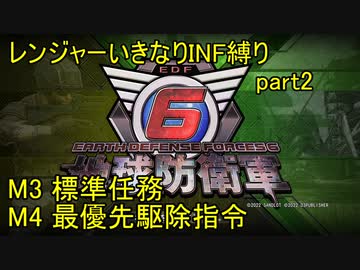 【地球防衛軍6】一般R、いきなりINF縛りでまたhageるpart2(ニコニコ動画版)【ゆっくり実況】