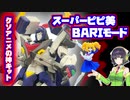 登場時間1分未満！スーパーピピ美BARIモード！【第三回原石祭非実況】