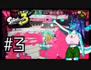 【Splatoon3】イカちゃんが! インク鉄砲で! 陣取り合戦だ! ガチホコバトル編 #3【ゆっくり実況プレイ】