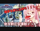 【遊戯王マスターデュエル】壊獣デッキで逆転したい茜ちゃん Part11【琴葉茜実況】