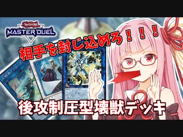 【遊戯王マスターデュエル】壊獣デッキで逆転したい茜ちゃん Part11【琴葉茜実況】
