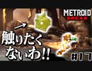 【#17】サムスが能力を失った結果、物理で殴り始めた件【メトロイドドレッド二人実況】