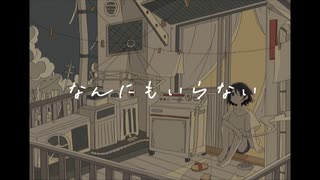 なんにもいらない / mayoi & vuefloor feat. 初音ミク