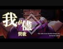 【MMD】◈*_我が儘賛歌【JOJO】
