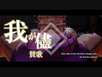 【MMD】◈*_我が儘賛歌【JOJO】