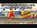【ストⅡケン編】ＳＦ６が待ち遠しいので、一人でＳＦシリーズを振り返る【独言実況】