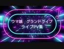 【ウマ娘】ウマ娘　グランドライブ全PV集【ライブPV集】