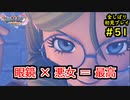 【DRAGON QUEST Ⅺ】人生初のドラクエを全部しばってプレイするPart51【協力実況】