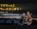【弦巻マキ車載】マキちゃんとちょっとそこまで！Dest.11_夜の六甲ガーデンテラス