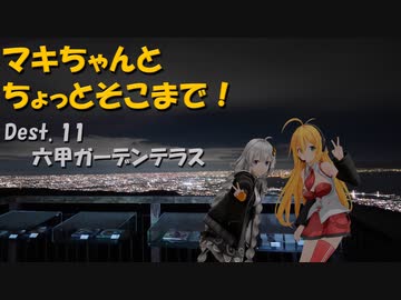【弦巻マキ車載】マキちゃんとちょっとそこまで！Dest.11_夜の六甲ガーデンテラス