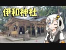 【紲星あかり車載】モンキー125旅日記 #2 伊和神社