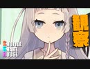 シャッフルシェアハウス＃634【VOICEROID劇場】