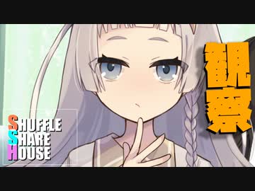 シャッフルシェアハウス＃634【VOICEROID劇場】