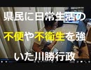 時事放談711日目【日常生活の利便や衛生面において県民に不便や不衛生を強いた川勝行政】連休明けやっと自衛隊に派遣要請