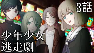 【VOICEROID】少年少女逃走劇 3話【一次創作】