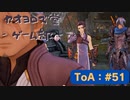 【ボイロ実況】Tales of ARISE - 心の黎明を告げる旅 - #51【オリジナル】※ネタバレ注意