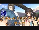 《実況》　縁　うたわれるものらじお　Part7