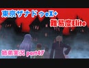 □■東亰ザナドゥeX+を難易度ELITEで実況プレイ part47【姉弟実況】