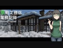 【HouseFlipper】京町工務店業務記録  #5【VOICEROID実況プレイ】