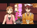 【鷽替真と月夜の×××】ドキドキ！秘密の女子会！じぃじ様もいるよ #8