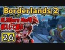 #26【Borderlands2】BL2Reborn Modを導入して遊ぶ