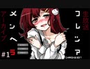 【メンヘラフレシア】メンヘラとでも恋がしたくて…#1【ゲーム実況】