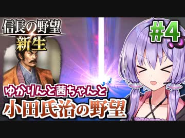 【信長の野望・新生】小田氏治の野望 #4 決戦・小田家の桶狭間!編 【小田家・上級】