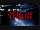 【心霊】心霊沼で盛大に霊を煽ってみたら「菅塩沼」《群馬》詳細は概要欄から
