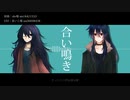 【UTAU音源配布】合い鳴き【Salvatore】
