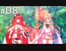 2人の姫で男の取り合いですわ！ 【悠久のカンパネラ 体験版 #08】.