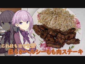 ゆかりのかんたんおかず【第2回柔らかヘルシーもも肉ステーキ】