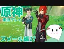 【曼珠りりぃの原神実況】スメール編part27～フェーイズの論証～