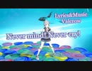 【オリジナル曲】Never mind！Never cry！【SynthesizerV】