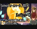 「Eastward（イーストワード）」実況＃1　ポップで懐かしい感じのドット絵アドベンチャー