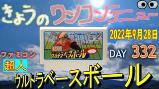 きょうのワンコンテニュー『超人ウルトラベースボール』