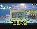 きょうのワンコンテニュー『ポケットザウルス十王剣の謎』