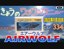 きょうのワンコンテニュー『エアーウルフ』
