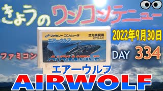 きょうのワンコンテニュー『エアーウルフ』