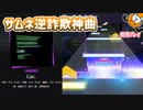 「Calc.」初見プレイ！不思議なサムネと神曲コンボ - プロジェクトセカイ