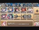 【きりたん実況】高レアで脳死する【EX2 獅子奮迅の如く】モンスター娘TD