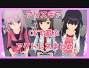 【アリスギア】CSで遊ぶアクトレスまとめ