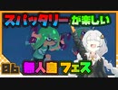 【Splatoon3】 あかりイノシシトゥーン splat 6 【VOICEROID実況】